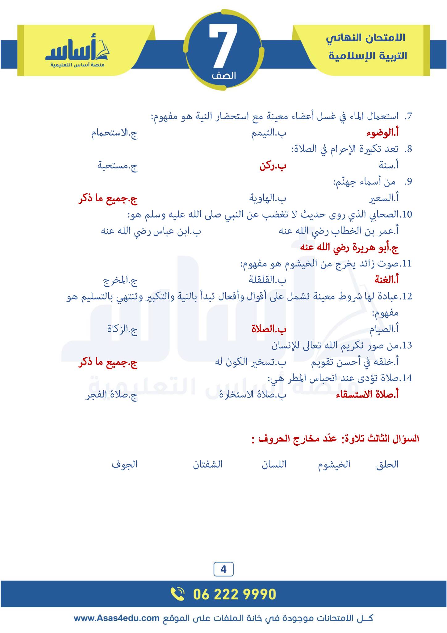 MjUxNjUwLjYwMjI4 pdf امتحان نهائي لمادة التربية الاسلامية للصف السابع الفصل الاول 2024 مع الاجابات